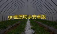 gn画质助手安卓版